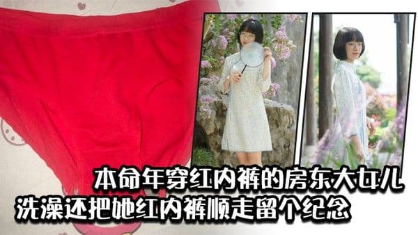 本命年穿红内裤的房东.大女儿洗澡还把她红内裤顺走留个纪念