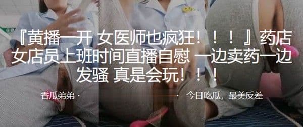 女医师也疯狂药店女.店员上班时间直播自慰一边卖药一边发骚真是会玩