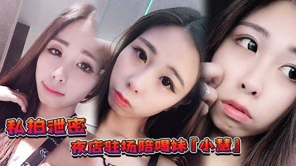 私拍.泄密夜店驻场陪喝妹小慧被金主重金请出台3P视频流出网友别离职啊我来啦