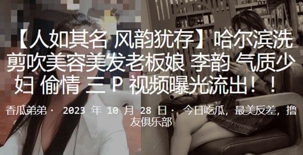 哈尔滨洗剪吹美容美发老板娘李韵气质少妇偷情3P视频曝.光流出