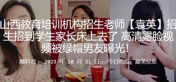 教育培训机构招生老师袁英招生招到学生家长床上去了高清露脸视频被绿帽男.友曝光