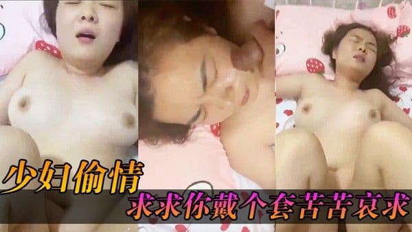 少妇求.求你戴个.套.苦苦.哀求几.次_最后无.奈只.能拔枪.射了她.一脸