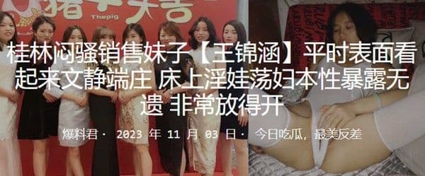 闷骚销售妹子.王锦涵平时表面看起来文静端庄床上淫娃荡妇本性暴露无遗非常放得开