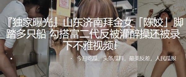 拜金女陈姣脚.踏多只船勾搭富二代反被灌醉操还被录下