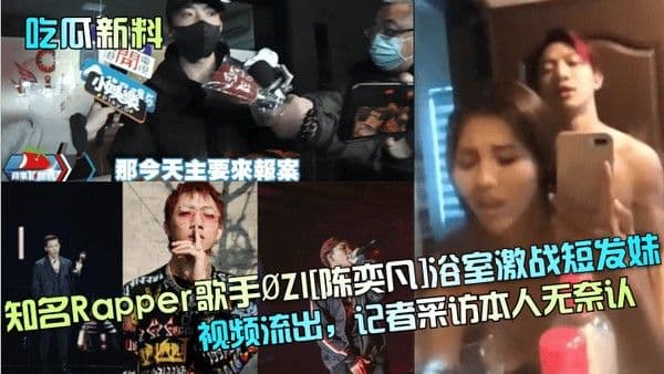 吃瓜新料知名Rapper歌手..ZI陈奕凡浴室激战短发妹视频流出记者采访本人无奈认