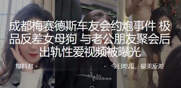 成.都梅赛德斯车友会约炮事件极品反差女母狗与老公朋友聚会后出轨性爱视频被曝光