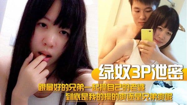 绿奴3P泄密跟最好的兄弟一起操自己的老婆到底是我的操的爽还是.兄弟爽呢