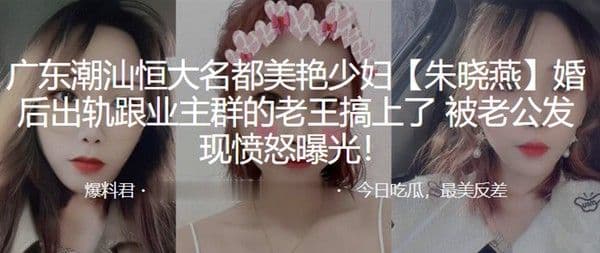 广东潮汕恒大名都美艳少妇朱晓燕婚后出轨跟业主群的老王.搞上了被老公发现愤怒曝光