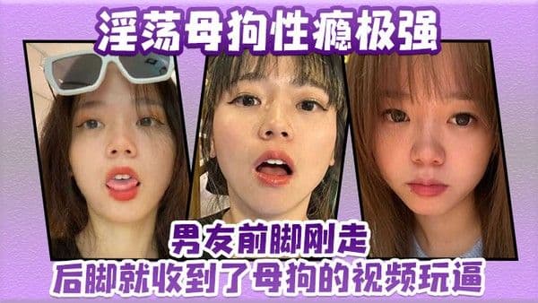 淫荡母狗性瘾极强男友前脚刚走后脚就收到了母狗的视频.玩逼