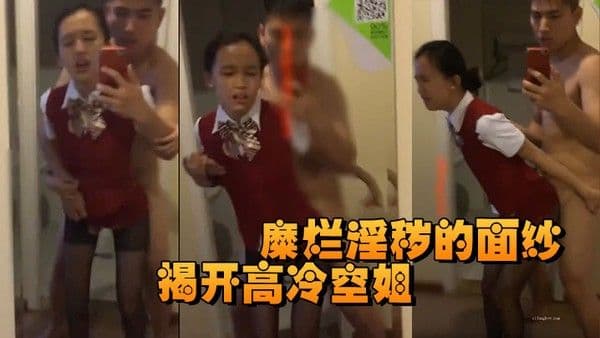 揭开高冷空.姐私下糜烂淫秽的面纱