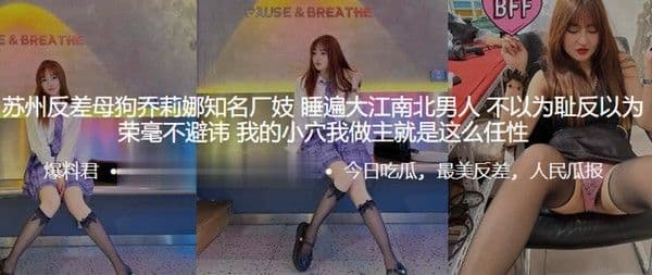 苏州反差母狗.乔莉娜知名厂妓睡遍大江南北男人不以为耻反以为荣毫不避讳我的小穴我做主就是这么任性