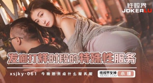 小婕发廊打烊时段的.特殊性服务