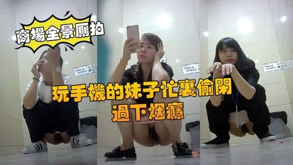 商场全景厕拍商场厕拍玩手机的妹子忙里偷闲过.下烟瘾