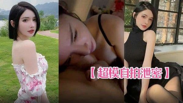 超模自拍泄密身材棒叫床奶声.奶气的真不错
