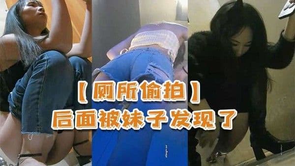 厕所偷拍后面.被妹子发现了还比个耶