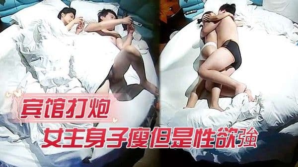 宾馆打炮女主身子瘦但是性.欲強打完一炮給男的口交
