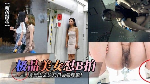 厕拍精选.极品美女怼B拍真想上去舔几口尝尝味道