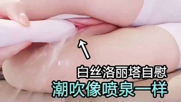 白丝洛丽塔.自慰潮吹像喷泉一样骚逼