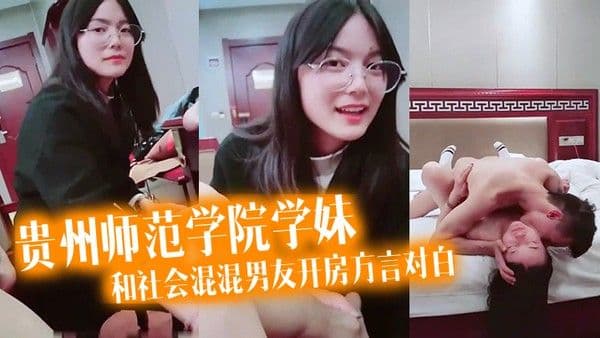 泄密流出看似乖乖女的贵州师范.学院学妹带着作业本和社会混混男友开房方言对白