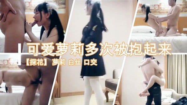 可爱萝莉多此被.抱起来疯狂爆操