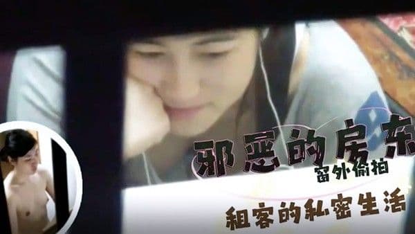 邪恶的房东窗外偷拍.几个美女租客的私密生活