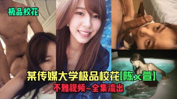 极品校花某传媒大学极品校花陈x萱不雅视.频_全集流出