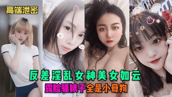 高端泄密反差淫乱女神美女如云露脸骚婊子全.是小母狗