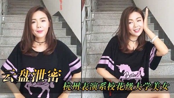 云盘泄密杭州表演系校花级大学美女和男友白天排练剧本晚上酒店开房啪啪性爱自拍流出颜值高.逼逼淫水直流水直流