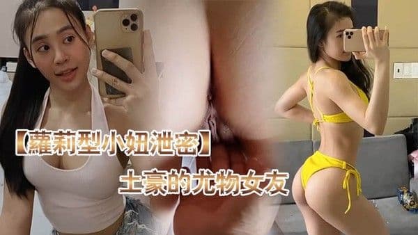 萝莉型小妞泄密土豪的尤物女友_健身房_身材健美的_萝莉型小妞_啪啪福利流出后入撞击屁股弹.性丰满值得拥有
