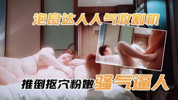 狼传播者泡.良达人人气收割机酒店聊天好久才上床推倒抠穴粉嫩骚气逼人今天赚到了