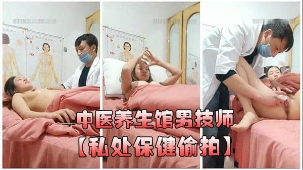 中医养生馆男技师私处保健偷拍年轻少妇做丰胸按.摩阴唇美白紧缩护理