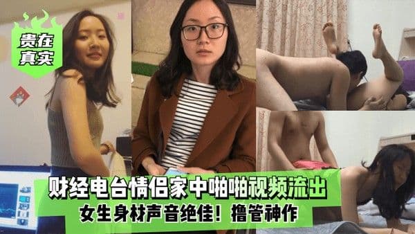 贵在真实财经电.台情侣家中啪啪视频流出女生身材声音绝佳撸管神作