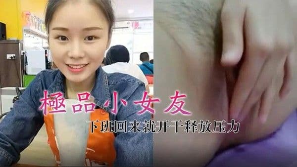 极品小女友真带劲下班回来就开干.释放压力