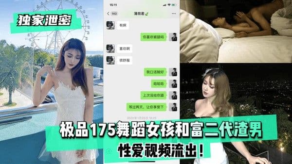 独家泄密极品175舞蹈女孩.和富二代渣男性爱视频流出