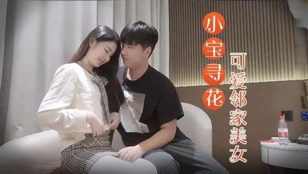 小宝寻花300.0约操高端外围小姐姐可爱邻家美女乖巧温柔身材好沙发调情穿上激战