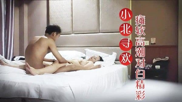 小北.寻欢E罩杯大胸良家小伙连续挑逗干逼两炮瘫软高潮对白精彩