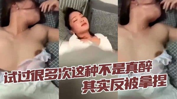 试过很多次这种.不是真醉其实反被拿捏