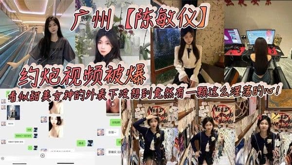 广州陈敏仪约炮视频被爆看似甜美女神.的外表下没想到竟然有一颗这么淫荡的心_2024