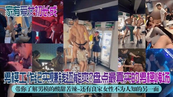 独家解密男模工作纪实赚钱还能爽盘点最真实的男模嗨场带你了解男模的酸甜苦辣.还有良家女性不为人知的另一面