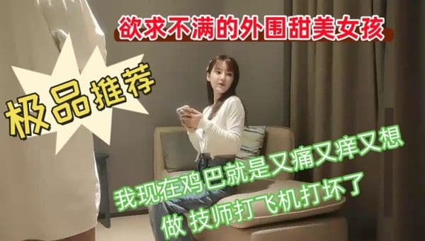 欲求不满的外围甜美女.孩我现在鸡巴就是又痛又痒又想做技师打飞机打坏了你胸这么大你哪个地方最有感觉