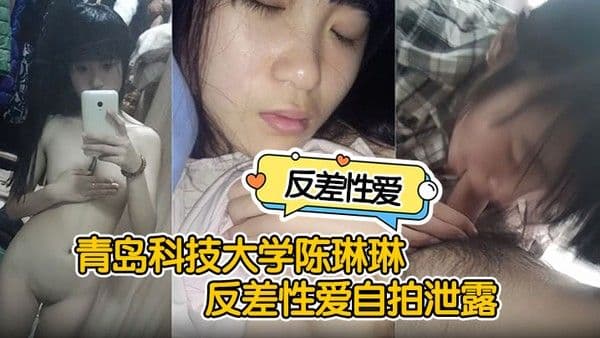 反差性爱自拍泄露青岛科技大学陈琳琳反差性爱自拍泄露沙.发后入啪啪猛操很是诱惑