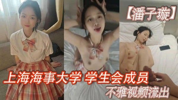 上海海事大学学生会成员潘子.璇不雅视频流出没想到长相乖乖女私底下这么的反差叫床声更是刺激简直听声可射