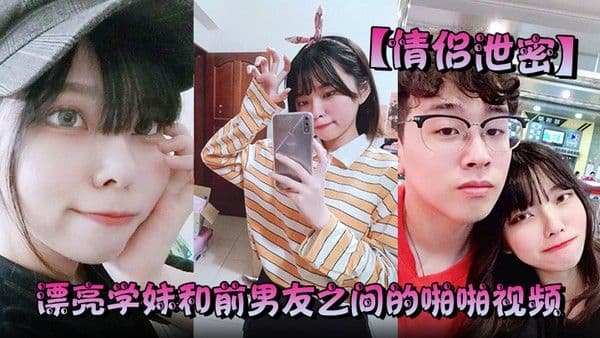 情侣泄密漂亮学妹和前男友之间的啪啪视频.被渣男分手后曝光