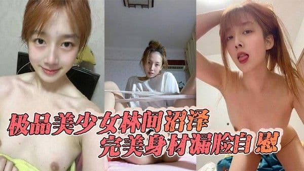 极品美少女林间沼泽完美身材漏脸自慰看着好清纯扣的时候怎.么这么骚呢