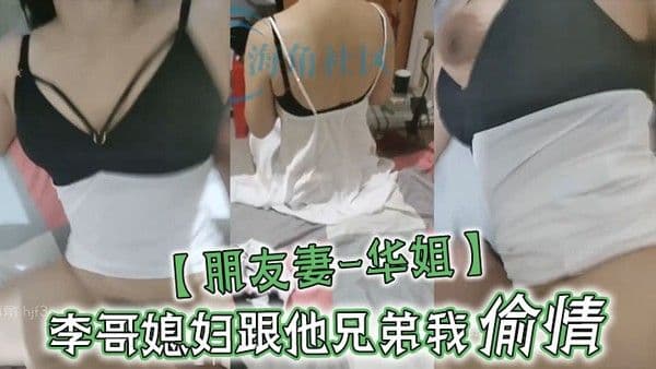 朋友妻-华姐.李哥媳妇跟他兄弟我偷情让老公兄弟操死她这个骚货李哥对不住啦啊你媳妇自己送逼来让我操我不操有点不是男人了