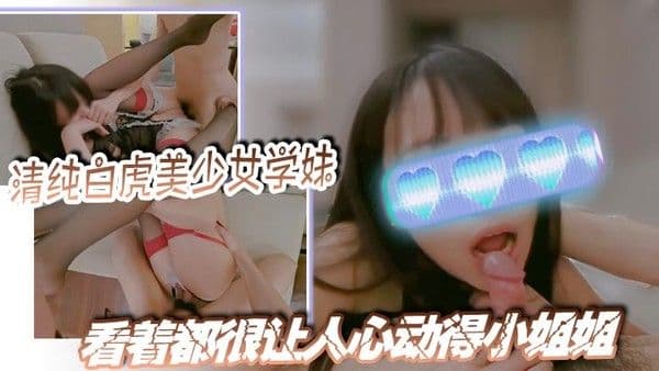 清纯白虎美少女学妹黑丝大长腿看着都很让人心动得小姐姐全身青.春的气息按在沙发上狠狠