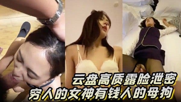 云盘高质露脸泄密穷人的女神有钱人的母狗高颜值美女像一条小母狗一样.被金主蹂躏爆肏