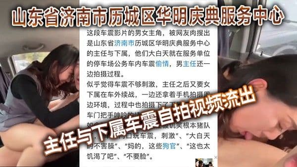 山东省.济南市历城区华明庆典服务中心的主任与下属车震自拍视频流出