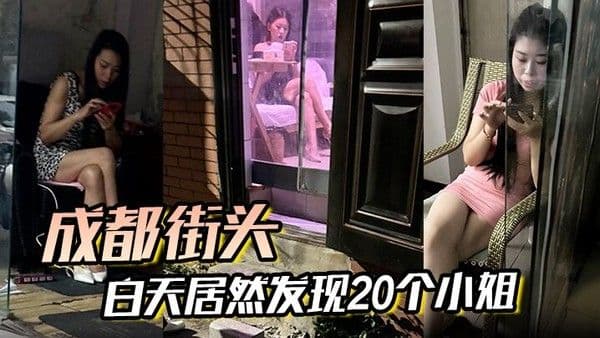 成都街头白天居然发现20个小姐晚上立马就去操了.一个骚逼