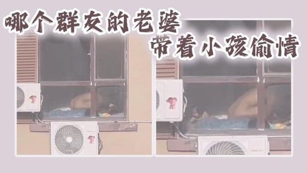 哪个群友.的老婆带着小孩偷情